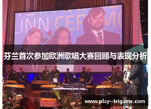 芬兰首次参加欧洲歌唱大赛回顾与表现分析