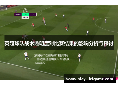英超球队战术透明度对比赛结果的影响分析与探讨 英超球队战术透明度对比赛结果的影响分析与探讨