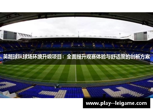 英超球队球场环境升级项目：全面提升观赛体验与舒适度的创新方案