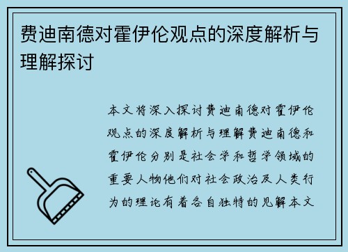 费迪南德对霍伊伦观点的深度解析与理解探讨 费迪南德对霍伊伦观点的深度解析与理解探讨