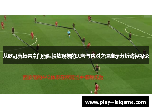从欧冠赛场看豪门强队慢热现象的思考与应对之道启示分析路径探论