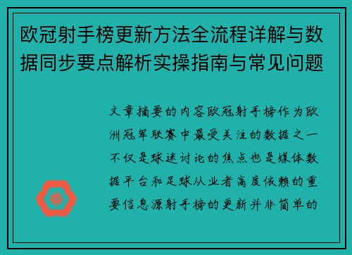 欧冠射手榜更新方法全流程详解与数据同步要点解析实操指南与常见问题 欧冠射手榜更新方法全流程详解与数据同步要点解析实操指南与常见问题