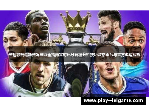 英超联赛最新赛况获取全指南实时比分赛程分析技巧数据平台与官方渠道解析