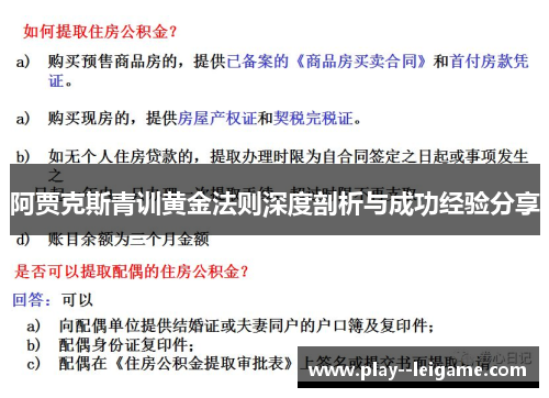 阿贾克斯青训黄金法则深度剖析与成功经验分享