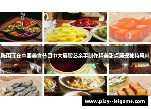 陈雨菲在中国美食节目中大展厨艺亲手制作精美甜点展现独特风味