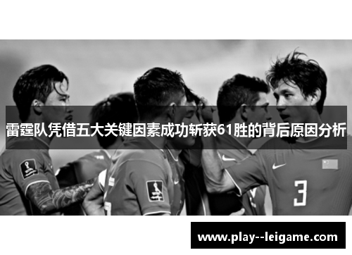 雷霆队凭借五大关键因素成功斩获61胜的背后原因分析