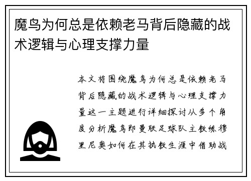 魔鸟为何总是依赖老马背后隐藏的战术逻辑与心理支撑力量