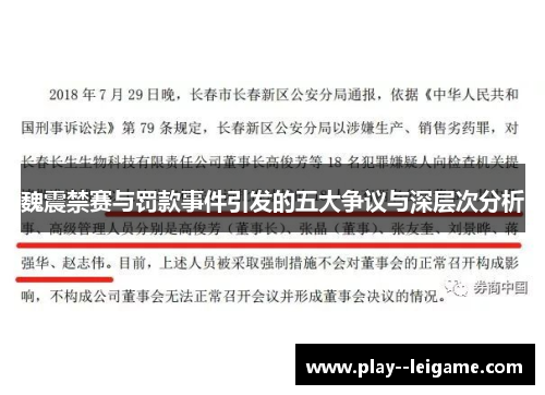 魏震禁赛与罚款事件引发的五大争议与深层次分析
