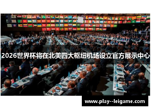 2026世界杯将在北美四大枢纽机场设立官方展示中心