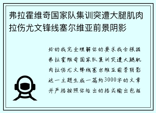 弗拉霍维奇国家队集训突遭大腿肌肉拉伤尤文锋线塞尔维亚前景阴影 弗拉霍维奇国家队集训突遭大腿肌肉拉伤尤文锋线塞尔维亚前景阴影