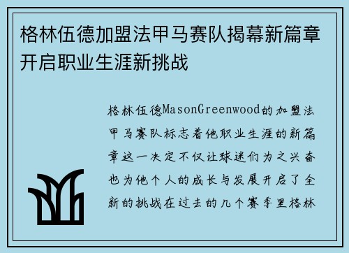 格林伍德加盟法甲马赛队揭幕新篇章开启职业生涯新挑战