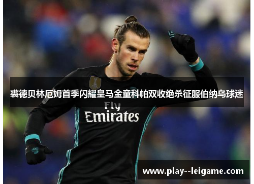 裘德贝林厄姆首季闪耀皇马金童科帕双收绝杀征服伯纳乌球迷 裘德贝林厄姆首季闪耀皇马金童科帕双收绝杀征服伯纳乌球迷