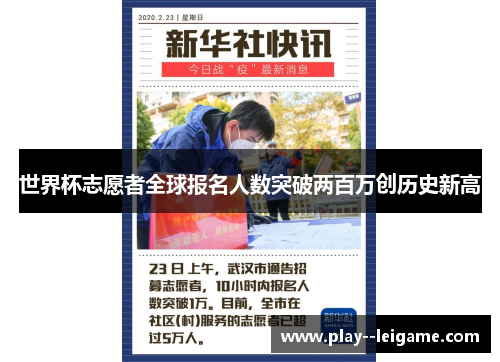 世界杯志愿者全球报名人数突破两百万创历史新高 世界杯志愿者全球报名人数突破两百万创历史新高