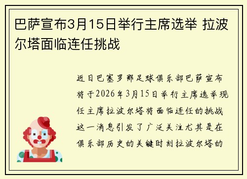 巴萨宣布3月15日举行主席选举 拉波尔塔面临连任挑战 巴萨宣布3月15日举行主席选举 拉波尔塔面临连任挑战