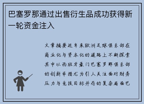 巴塞罗那通过出售衍生品成功获得新一轮资金注入 巴塞罗那通过出售衍生品成功获得新一轮资金注入