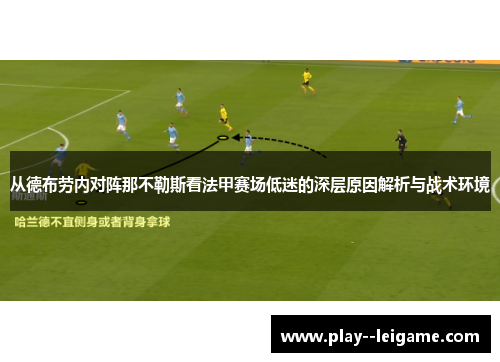 从德布劳内对阵那不勒斯看法甲赛场低迷的深层原因解析与战术环境 从德布劳内对阵那不勒斯看法甲赛场低迷的深层原因解析与战术环境