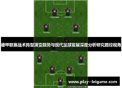 德甲联赛战术阵型演变趋势与现代足球发展深度分析研究路径视角 德甲联赛战术阵型演变趋势与现代足球发展深度分析研究路径视角