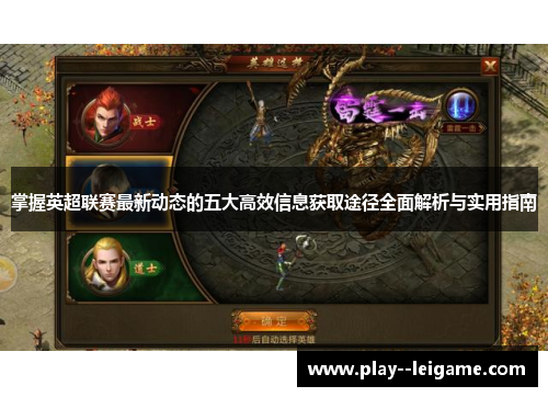 掌握英超联赛最新动态的五大高效信息获取途径全面解析与实用指南 掌握英超联赛最新动态的五大高效信息获取途径全面解析与实用指南