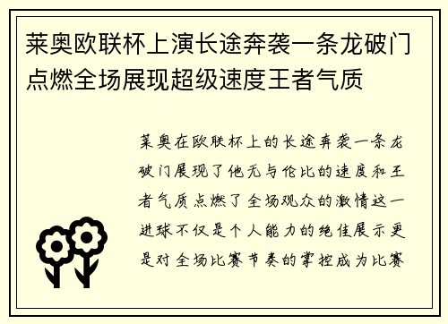 莱奥欧联杯上演长途奔袭一条龙破门点燃全场展现超级速度王者气质 莱奥欧联杯上演长途奔袭一条龙破门点燃全场展现超级速度王者气质