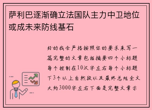 萨利巴逐渐确立法国队主力中卫地位或成未来防线基石 萨利巴逐渐确立法国队主力中卫地位或成未来防线基石
