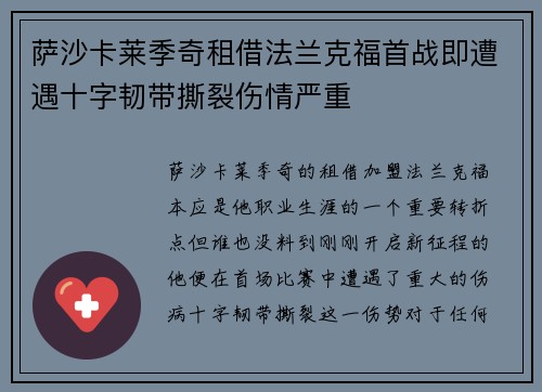萨沙卡莱季奇租借法兰克福首战即遭遇十字韧带撕裂伤情严重 萨沙卡莱季奇租借法兰克福首战即遭遇十字韧带撕裂伤情严重