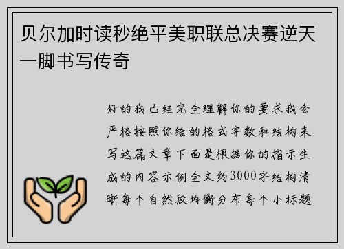 贝尔加时读秒绝平美职联总决赛逆天一脚书写传奇 贝尔加时读秒绝平美职联总决赛逆天一脚书写传奇