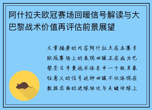 阿什拉夫欧冠赛场回暖信号解读与大巴黎战术价值再评估前景展望