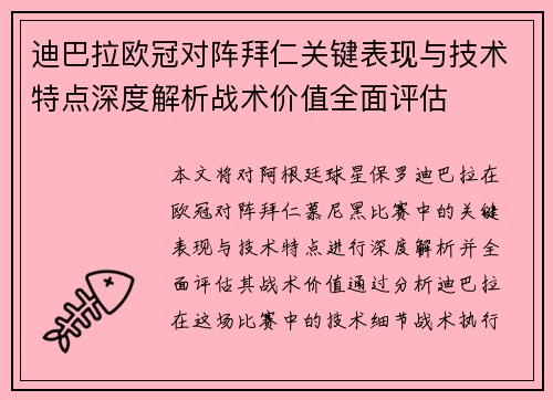 迪巴拉欧冠对阵拜仁关键表现与技术特点深度解析战术价值全面评估