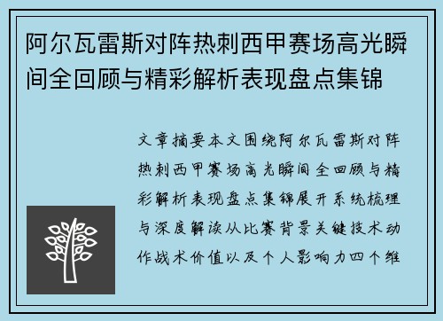 阿尔瓦雷斯对阵热刺西甲赛场高光瞬间全回顾与精彩解析表现盘点集锦
