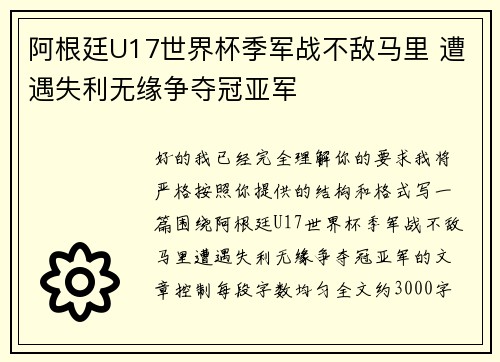 阿根廷U17世界杯季军战不敌马里 遭遇失利无缘争夺冠亚军