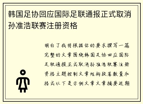 韩国足协回应国际足联通报正式取消孙准浩联赛注册资格