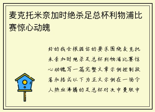 麦克托米奈加时绝杀足总杯利物浦比赛惊心动魄