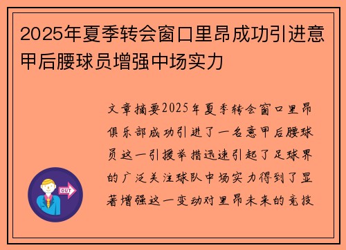 2025年夏季转会窗口里昂成功引进意甲后腰球员增强中场实力