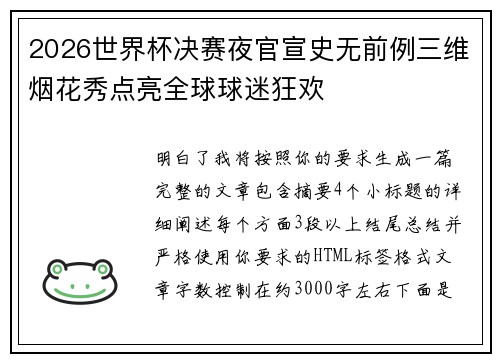 2026世界杯决赛夜官宣史无前例三维烟花秀点亮全球球迷狂欢