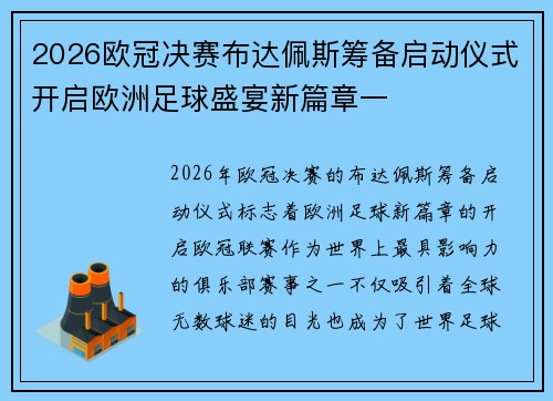 2026欧冠决赛布达佩斯筹备启动仪式开启欧洲足球盛宴新篇章一