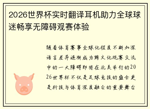 2026世界杯实时翻译耳机助力全球球迷畅享无障碍观赛体验