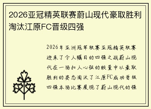 2026亚冠精英联赛蔚山现代豪取胜利淘汰江原FC晋级四强