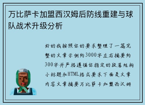 万比萨卡加盟西汉姆后防线重建与球队战术升级分析
