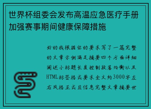 世界杯组委会发布高温应急医疗手册加强赛事期间健康保障措施