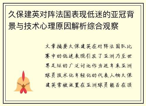 久保建英对阵法国表现低迷的亚冠背景与技术心理原因解析综合观察
