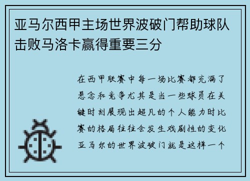 亚马尔西甲主场世界波破门帮助球队击败马洛卡赢得重要三分