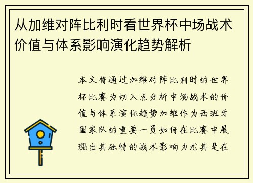 从加维对阵比利时看世界杯中场战术价值与体系影响演化趋势解析