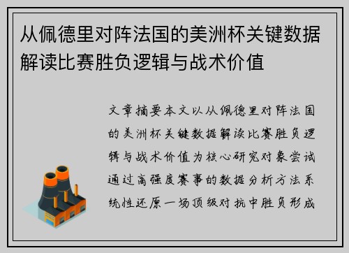 从佩德里对阵法国的美洲杯关键数据解读比赛胜负逻辑与战术价值