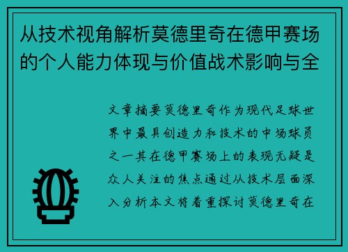 从技术视角解析莫德里奇在德甲赛场的个人能力体现与价值战术影响与全面评价