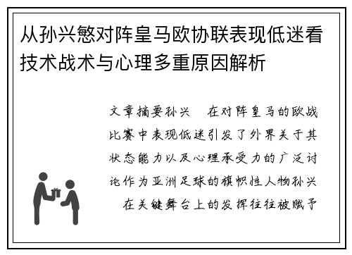 从孙兴慜对阵皇马欧协联表现低迷看技术战术与心理多重原因解析