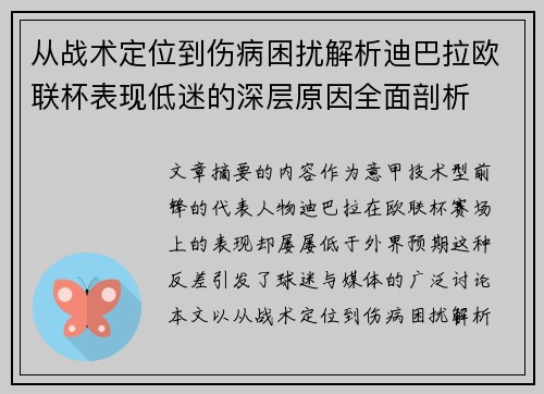 从战术定位到伤病困扰解析迪巴拉欧联杯表现低迷的深层原因全面剖析