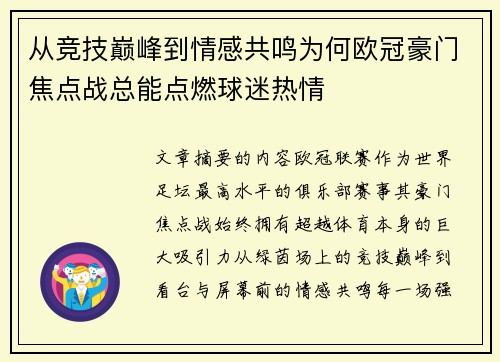 从竞技巅峰到情感共鸣为何欧冠豪门焦点战总能点燃球迷热情