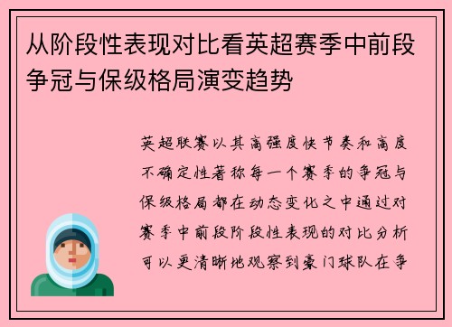 从阶段性表现对比看英超赛季中前段争冠与保级格局演变趋势