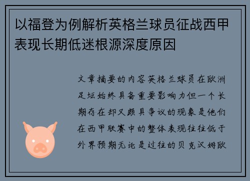 以福登为例解析英格兰球员征战西甲表现长期低迷根源深度原因