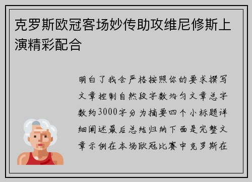 克罗斯欧冠客场妙传助攻维尼修斯上演精彩配合